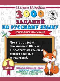 Книга 3000 заданий по русс.яз. 1кл. Контрольное списывание Узорова О.В.,Нефедова Е.А., б-1212, Баград.рф